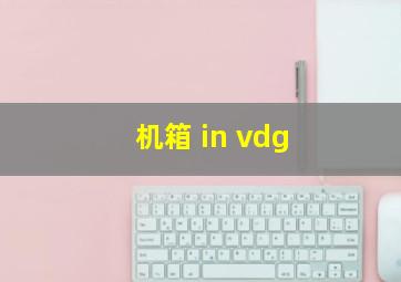 机箱 in vdg